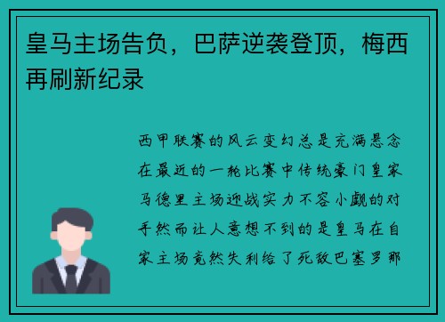 皇马主场告负，巴萨逆袭登顶，梅西再刷新纪录