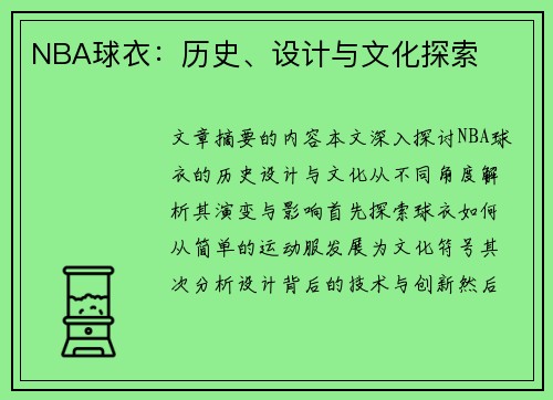 NBA球衣：历史、设计与文化探索