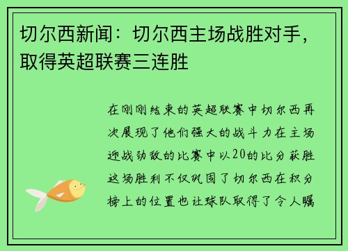 切尔西新闻：切尔西主场战胜对手，取得英超联赛三连胜