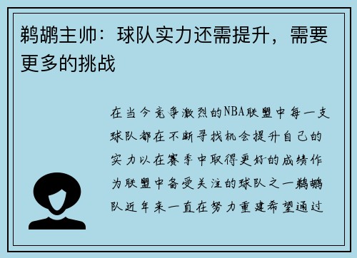 鹈鹕主帅：球队实力还需提升，需要更多的挑战