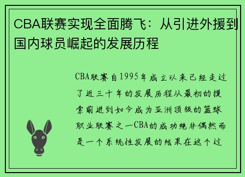 CBA联赛实现全面腾飞：从引进外援到国内球员崛起的发展历程