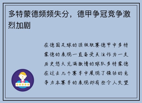 多特蒙德频频失分，德甲争冠竞争激烈加剧