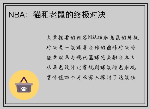 NBA：猫和老鼠的终极对决