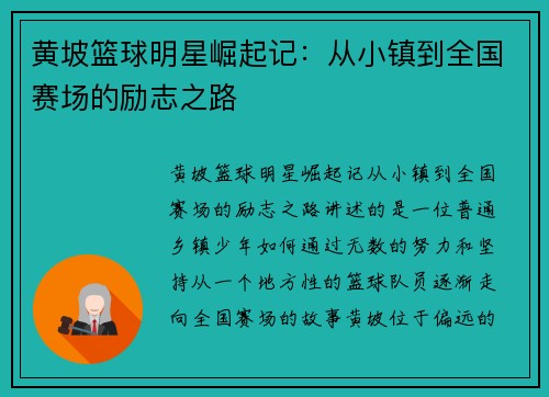 黄坡篮球明星崛起记：从小镇到全国赛场的励志之路