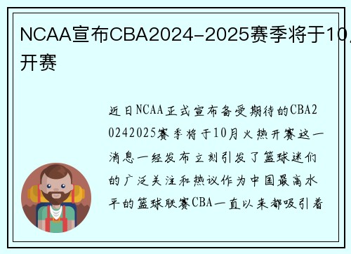 NCAA宣布CBA2024-2025赛季将于10月开赛