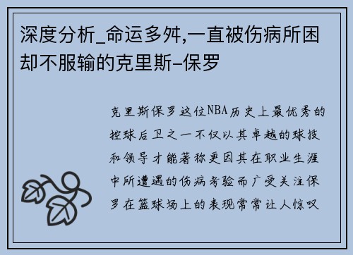 深度分析_命运多舛,一直被伤病所困却不服输的克里斯-保罗