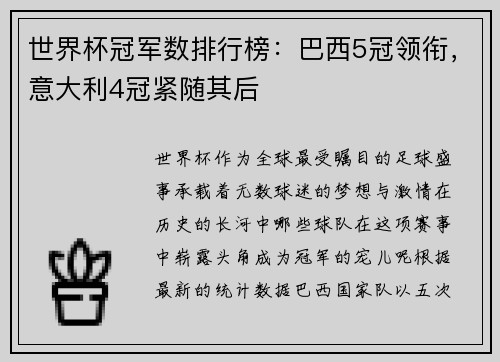 世界杯冠军数排行榜：巴西5冠领衔，意大利4冠紧随其后