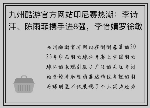 九州酷游官方网站印尼赛热潮：李诗沣、陈雨菲携手进8强，李怡婧罗徐敏爆冷横扫世界强敌