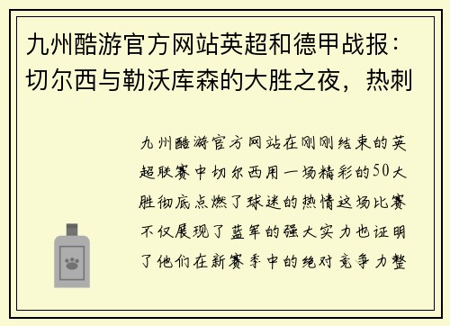 九州酷游官方网站英超和德甲战报：切尔西与勒沃库森的大胜之夜，热刺争四告急，利物浦力克对手 - 副本