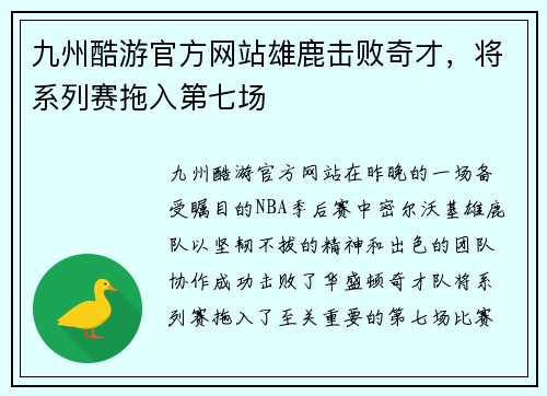 九州酷游官方网站雄鹿击败奇才，将系列赛拖入第七场