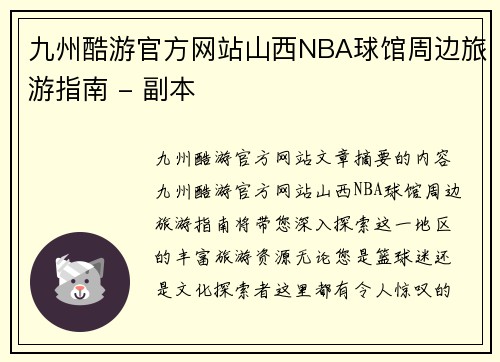 九州酷游官方网站山西NBA球馆周边旅游指南 - 副本