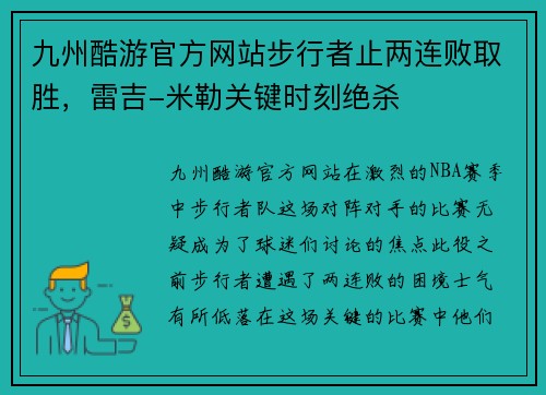 九州酷游官方网站步行者止两连败取胜，雷吉-米勒关键时刻绝杀