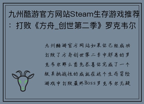 九州酷游官方网站Steam生存游戏推荐：打败《方舟_创世第二季》罗克韦尔后的最佳选择 - 副本